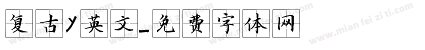 复古y英文字体转换