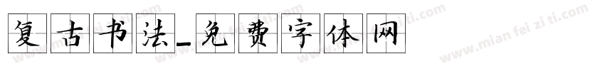 复古书法字体转换