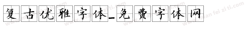 复古优雅字体字体转换
