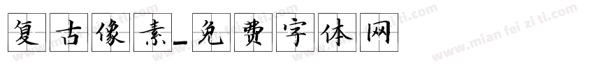 复古像素字体转换