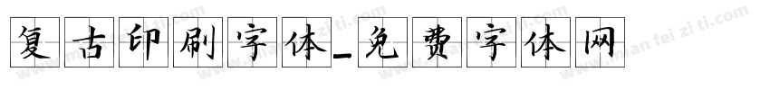 复古印刷字体字体转换