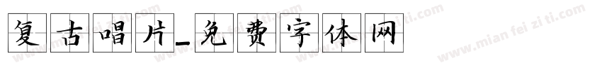 复古唱片字体转换