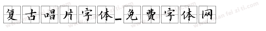 复古唱片字体字体转换