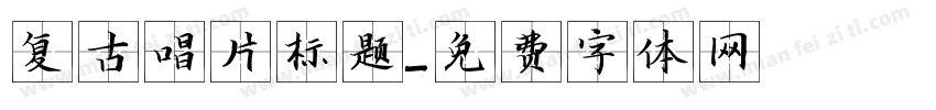 复古唱片标题字体转换