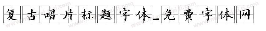 复古唱片标题字体字体转换