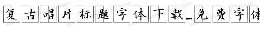 复古唱片标题字体下载字体转换