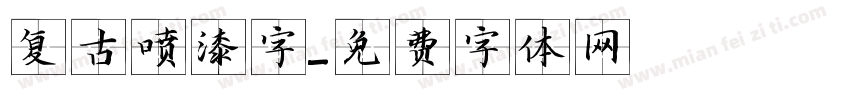复古喷漆字字体转换