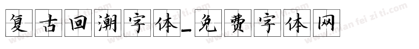 复古回潮字体字体转换