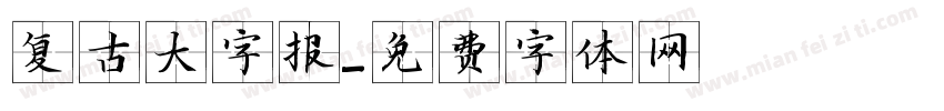 复古大字报字体转换