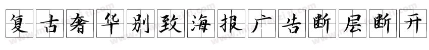 复古奢华别致海报广告断层断开英文衬线字体转换
