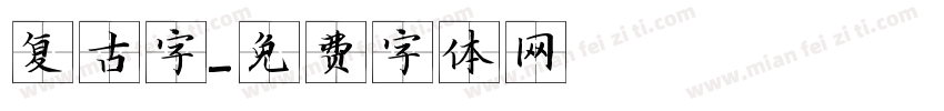 复古字字体转换