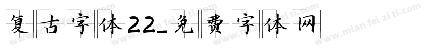 复古字体22字体转换