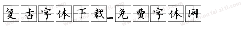 复古字体下载字体转换