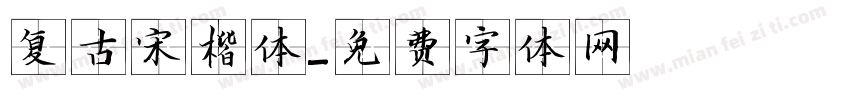 复古宋楷体字体转换