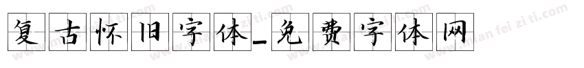 复古怀旧字体字体转换