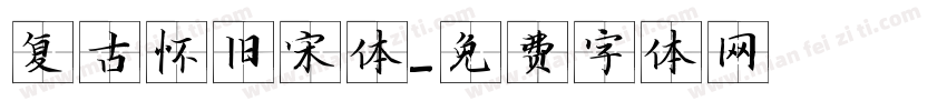 复古怀旧宋体字体转换
