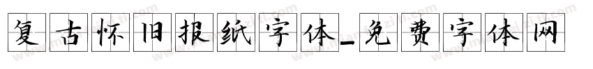 复古怀旧报纸字体字体转换