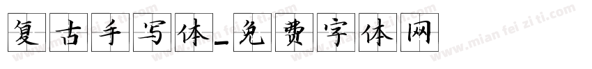 复古手写体字体转换