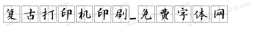 复古打印机印刷字体转换