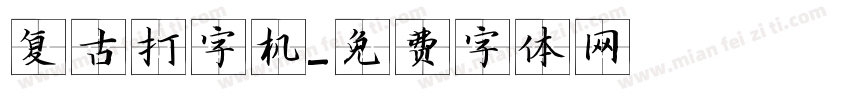 复古打字机字体转换