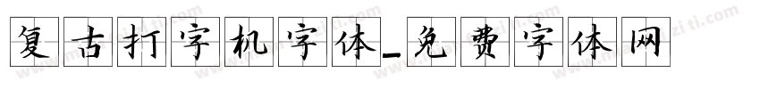 复古打字机字体字体转换