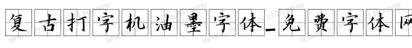 复古打字机油墨字体字体转换