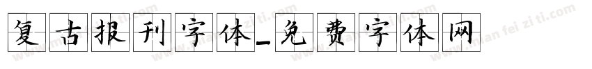 复古报刊字体字体转换