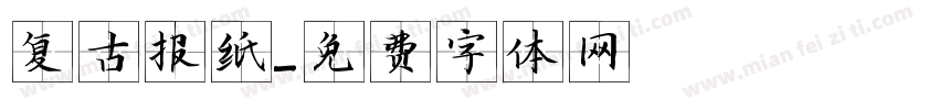 复古报纸字体转换