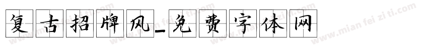 复古招牌风字体转换