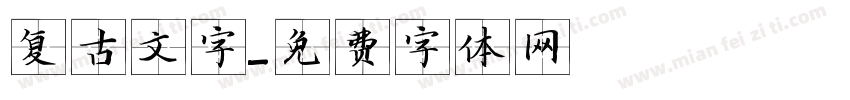 复古文字字体转换