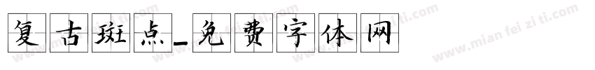 复古斑点字体转换