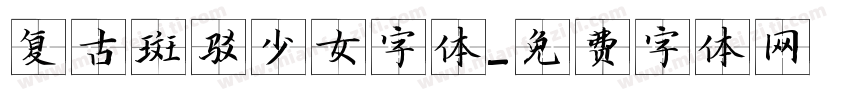 复古斑驳少女字体字体转换