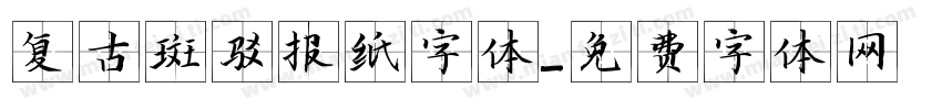 复古斑驳报纸字体字体转换
