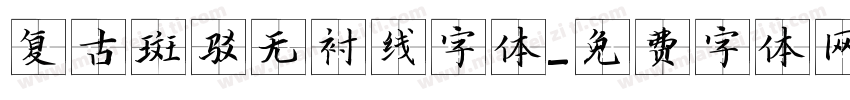 复古斑驳无衬线字体字体转换