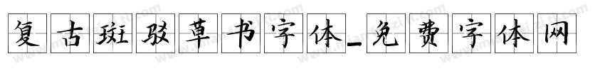 复古斑驳草书字体字体转换