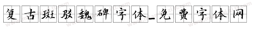 复古斑驳魏碑字体字体转换