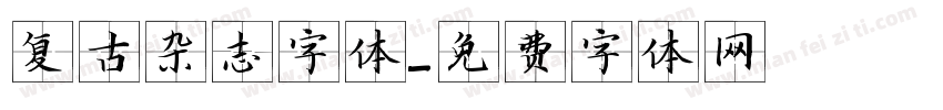 复古杂志字体字体转换