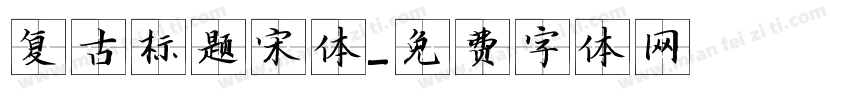 复古标题宋体字体转换