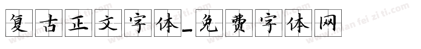 复古正文字体字体转换