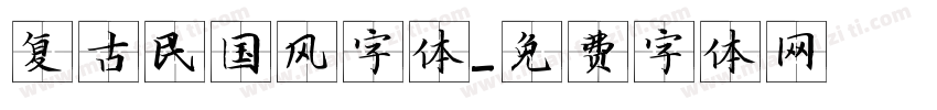 复古民国风字体字体转换