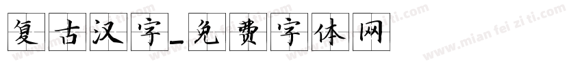 复古汉字字体转换