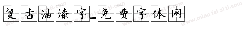 复古油漆字字体转换