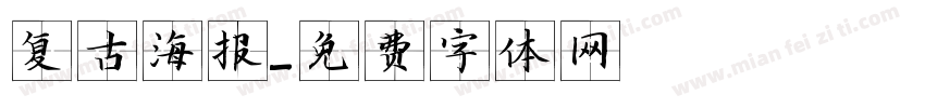 复古海报字体转换