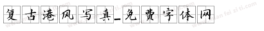 复古港风写真字体转换