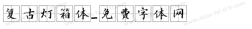复古灯箱体字体转换