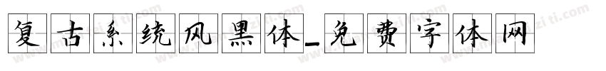 复古系统风黑体字体转换