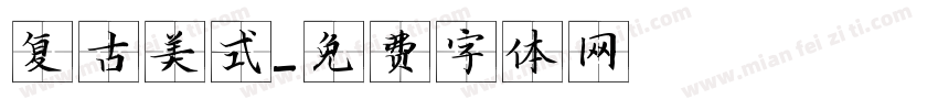 复古美式字体转换