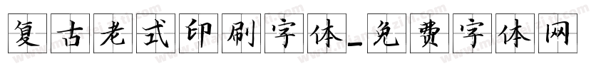 复古老式印刷字体字体转换
