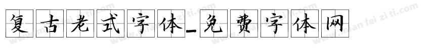 复古老式字体字体转换