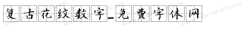 复古花纹数字字体转换